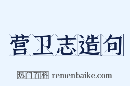 营卫志造句是什么意思的图片